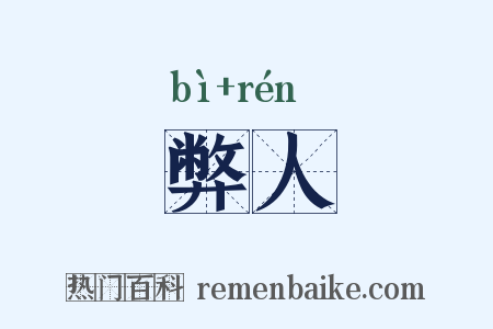 弊人是什么意思的图片